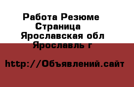 Работа Резюме - Страница 2 . Ярославская обл.,Ярославль г.